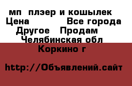 мп3 плэер и кошылек › Цена ­ 2 000 - Все города Другое » Продам   . Челябинская обл.,Коркино г.